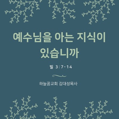 예수님을 아는 지식이 있습니까